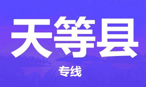 包头到天等县物流专线-包头到天等县货运专线-速度快/服务好 包头到天等县物流专线-包头到天等县货运专线-速度快/服务好