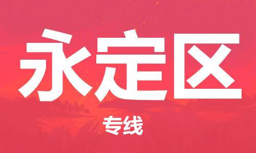 包头到永定区物流专线-包头到永定区货运专线-速度快/服务好 包头到永定区物流专线-包头到永定区货运专线-速度快/服务好