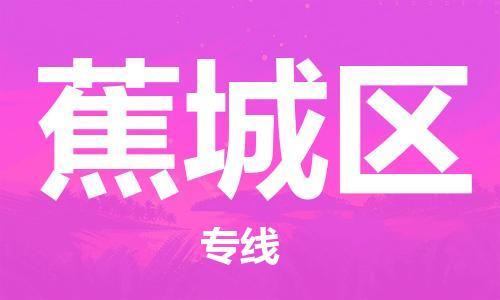 包头到蕉城区物流公司直达货运,包头到蕉城区物流专线