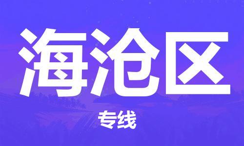包头到海沧区物流专线-包头到海沧区货运专线-速度快/服务好