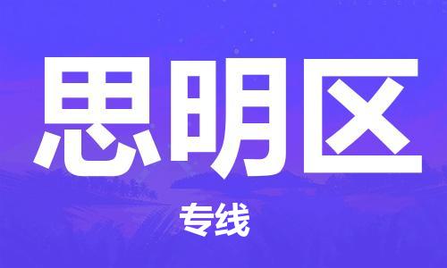 包头到思明区物流专线-包头到思明区货运专线-速度快/服务好 包头到思明区物流专线-包头到思明区货运专线-速度快/服务好