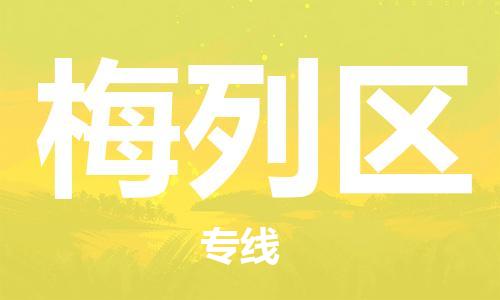 包头到梅列区物流专线-包头到梅列区货运专线-速度快/服务好