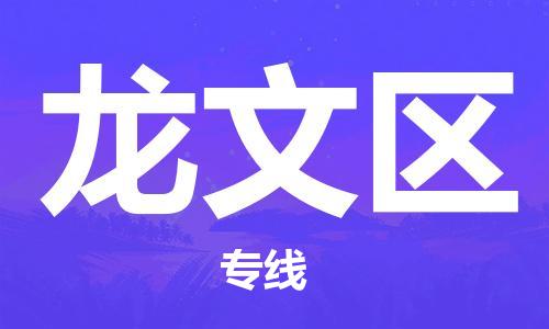 包头到龙文区物流专线-龙文区到包头货运-(县/镇-派送无盲点) 包头到龙文区物流专线-龙文区到包头货运-(县/镇-派送无盲点)