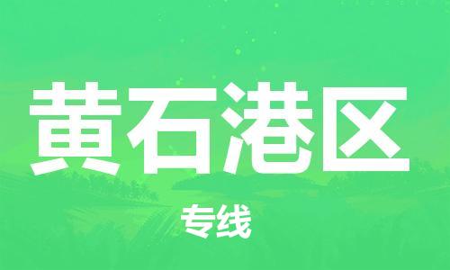 包头到黄石港区物流专线-包头到黄石港区货运专线-速度快/服务好 包头到黄石港区物流专线-包头到黄石港区货运专线-速度快/服务好