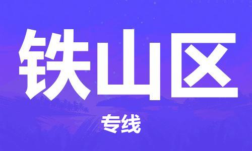 包头到铁山区物流公司-包头至铁山区专线高效便捷的服务 包头到铁山区物流公司-包头至铁山区专线高效便捷的服务