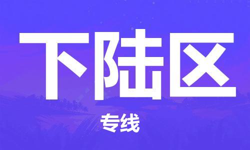 包头到下陆区物流专线-包头到下陆区货运专线-速度快/服务好 包头到下陆区物流专线-包头到下陆区货运专线-速度快/服务好