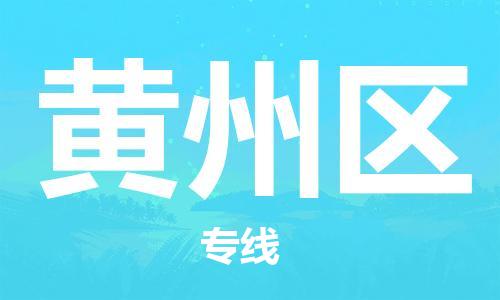 包头到黄州区物流专线-包头到黄州区货运专线-速度快/服务好