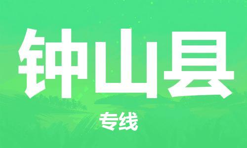 包头到钟山县物流专线-包头到钟山县货运专线-速度快/服务好 包头到钟山县物流专线-包头到钟山县货运专线-速度快/服务好