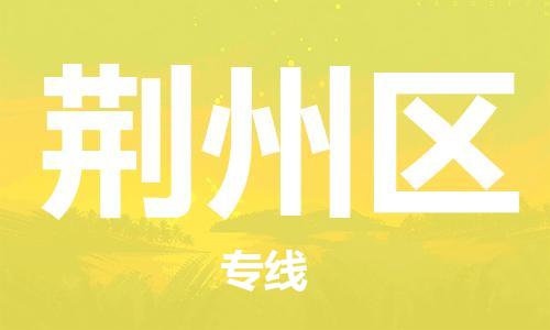 包头到荆州区物流专线-包头到荆州区货运专线-速度快/服务好 包头到荆州区物流专线-包头到荆州区货运专线-速度快/服务好