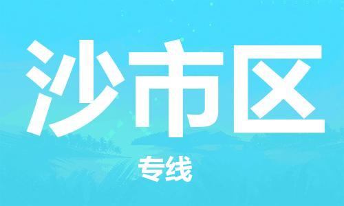 包头到沙市区物流专线-包头到沙市区货运专线-速度快/服务好 包头到沙市区物流专线-包头到沙市区货运专线-速度快/服务好