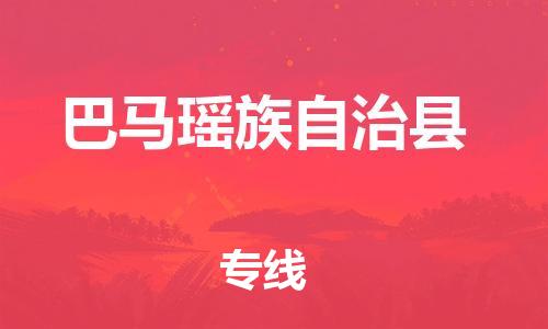 包头到巴马瑶族自治县物流专线-包头到巴马瑶族自治县货运专线-速度快/服务好