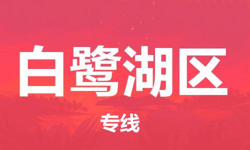 包头到白鹭湖区物流专线-包头到白鹭湖区货运专线-速度快/服务好