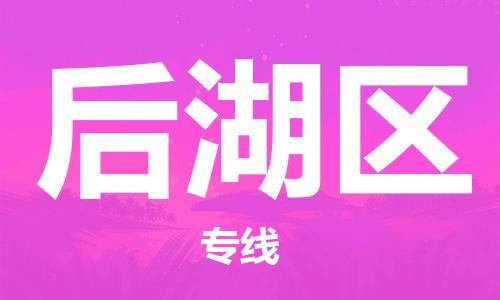 包头到后湖区物流专线-包头到后湖区货运专线-速度快/服务好 包头到后湖区物流专线-包头到后湖区货运专线-速度快/服务好