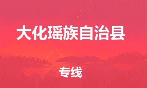 包头到大化瑶族自治县物流专线-包头到大化瑶族自治县货运专线-速度快/服务好 包头到大化瑶族自治县物流专线-包头到大化瑶族自治县货运专线-速度快/服务好