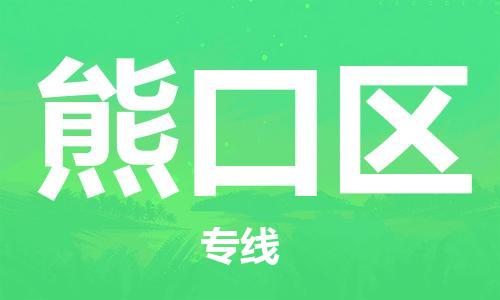包头到熊口区物流专线-包头到熊口区货运专线-速度快/服务好 包头到熊口区物流专线-包头到熊口区货运专线-速度快/服务好