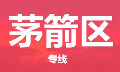 包头到茅箭区物流专线-包头到茅箭区货运专线-速度快/服务好 包头到茅箭区物流专线-包头到茅箭区货运专线-速度快/服务好
