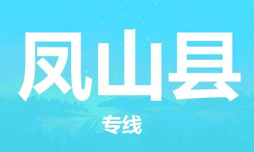 包头到凤山县物流专线-包头到凤山县货运专线-速度快/服务好 包头到凤山县物流专线-包头到凤山县货运专线-速度快/服务好