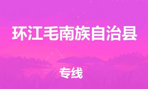 包头到环江毛南族自治县物流专线-包头到环江毛南族自治县货运专线-速度快/服务好 包头到环江毛南族自治县物流专线-包头到环江毛南族自治县货运专线-速度快/服务好