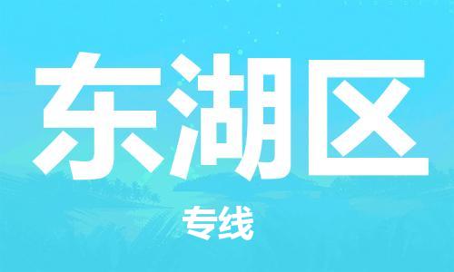 包头到东湖区物流专线-包头到东湖区货运专线-速度快/服务好 包头到东湖区物流专线-包头到东湖区货运专线-速度快/服务好