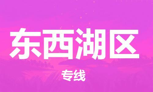包头到东西湖区物流专线-包头到东西湖区货运专线-速度快/服务好