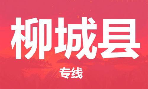 包头到柳城县物流专线-包头到柳城县货运专线-速度快/服务好 包头到柳城县物流专线-包头到柳城县货运专线-速度快/服务好