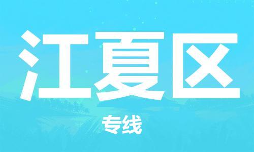 包头到江夏区物流专线-包头到江夏区货运专线-速度快/服务好