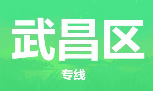 包头到武昌区物流专线-包头到武昌区货运专线-速度快/服务好 包头到武昌区物流专线-包头到武昌区货运专线-速度快/服务好
