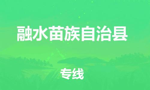 包头到融水苗族自治县物流专线-包头到融水苗族自治县货运专线-速度快/服务好 包头到融水苗族自治县物流专线-包头到融水苗族自治县货运专线-速度快/服务好