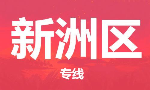 包头到信州区物流专线-包头到信州区货运专线-速度快/服务好 包头到信州区物流专线-包头到信州区货运专线-速度快/服务好