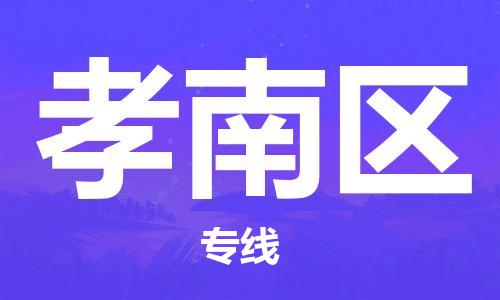 包头到孝南区物流专线-包头到孝南区货运专线-速度快/服务好 包头到孝南区物流专线-包头到孝南区货运专线-速度快/服务好