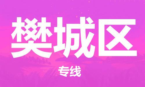 包头到樊城区物流专线-包头到樊城区货运专线-速度快/服务好 包头到樊城区物流专线-包头到樊城区货运专线-速度快/服务好