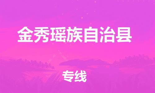 包头到金秀瑶族自治县物流专线-包头到金秀瑶族自治县货运专线-速度快/服务好 包头到金秀瑶族自治县物流专线-包头到金秀瑶族自治县货运专线-速度快/服务好