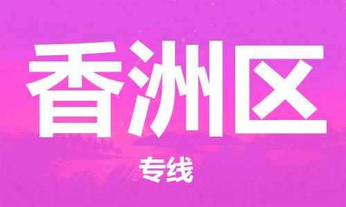 包头到香洲区物流公司-包头至香洲区专线值得您信赖的物流合作伙伴 包头到香洲区物流公司-包头至香洲区专线值得您信赖的物流合作伙伴