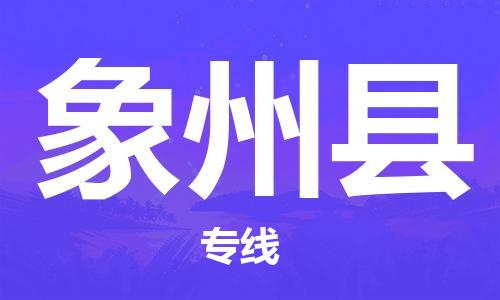 包头到象州县物流专线-包头到象州县货运专线-速度快/服务好 包头到象州县物流专线-包头到象州县货运专线-速度快/服务好