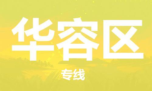 包头到华容区物流专线-包头到华容区货运专线-速度快/服务好 包头到华容区物流专线-包头到华容区货运专线-速度快/服务好