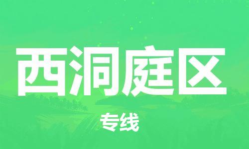 包头到西洞庭区物流专线-包头到西洞庭区货运专线-速度快/服务好 包头到西洞庭区物流专线-包头到西洞庭区货运专线-速度快/服务好