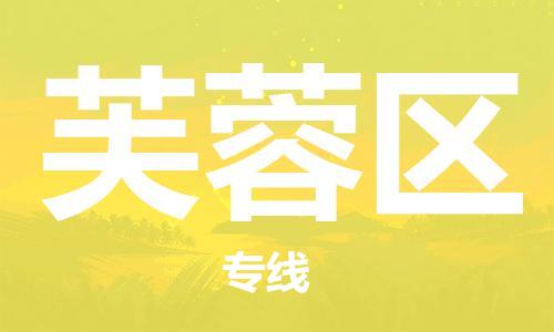 包头到芙蓉区物流专线-包头到芙蓉区货运专线-速度快/服务好 包头到芙蓉区物流专线-包头到芙蓉区货运专线-速度快/服务好