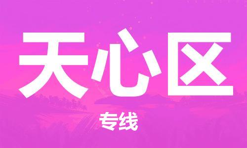 包头到天心区物流专线-包头到天心区货运专线-速度快/服务好 包头到天心区物流专线-包头到天心区货运专线-速度快/服务好