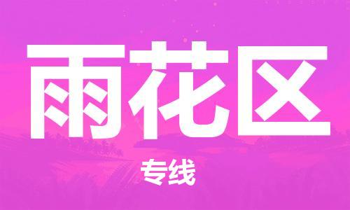 包头到雨花区物流专线-包头到雨花区货运专线-速度快/服务好