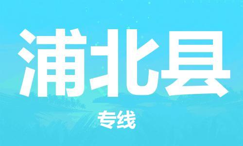 包头到浦北县物流专线-包头到浦北县货运专线-速度快/服务好 包头到浦北县物流专线-包头到浦北县货运专线-速度快/服务好