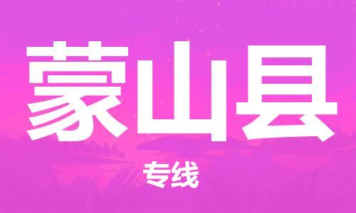 包头到蒙山县物流专线-包头到蒙山县货运专线-速度快/服务好