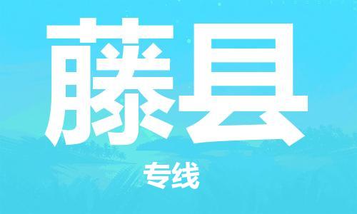 包头到藤县物流专线-包头到藤县货运专线-速度快/服务好 包头到藤县物流专线-包头到藤县货运专线-速度快/服务好