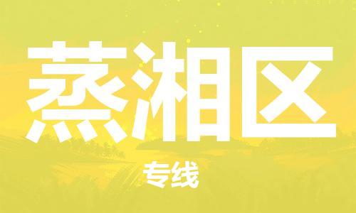 包头到蒸湘区物流专线-包头到蒸湘区货运专线-速度快/服务好
