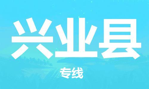 包头到兴业县物流专线-包头到兴业县货运专线-速度快/服务好 包头到兴业县物流专线-包头到兴业县货运专线-速度快/服务好