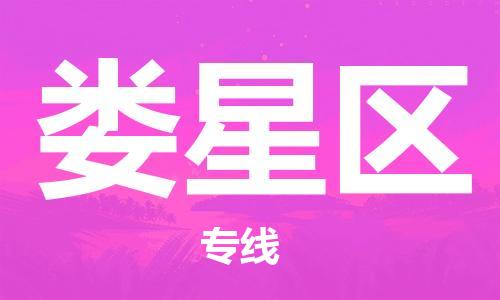 包头到娄星区物流专线-包头到娄星区货运专线-速度快/服务好 包头到娄星区物流专线-包头到娄星区货运专线-速度快/服务好