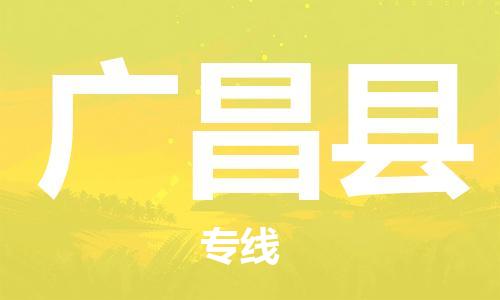包头到广昌县物流专线-包头到广昌县货运专线-速度快/服务好 包头到广昌县物流专线-包头到广昌县货运专线-速度快/服务好