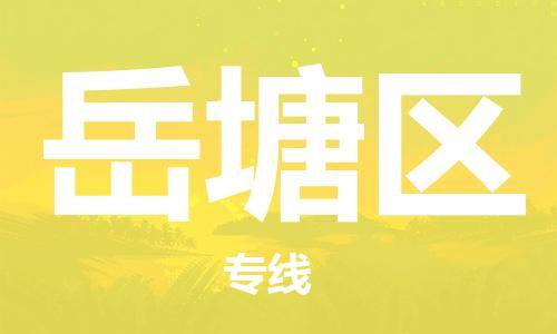 包头到岳塘区物流公司-包头到岳塘区专线-货 包头到岳塘区物流公司-包头到岳塘区专线-货