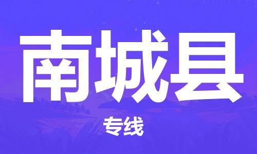 包头到南城县物流专线-包头到南城县货运专线-速度快/服务好 包头到南城县物流专线-包头到南城县货运专线-速度快/服务好