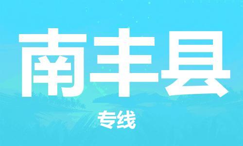 包头到南丰县物流专线-包头到南丰县货运专线-速度快/服务好 包头到南丰县物流专线-包头到南丰县货运专线-速度快/服务好