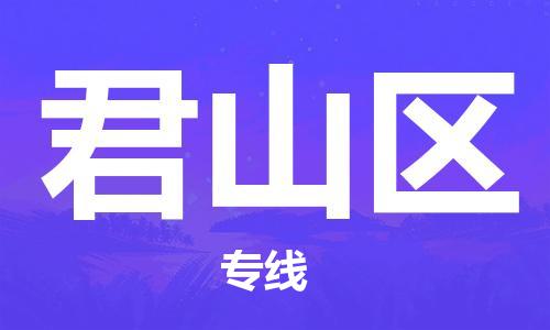 包头到君山区物流专线-包头到君山区货运专线-速度快/服务好